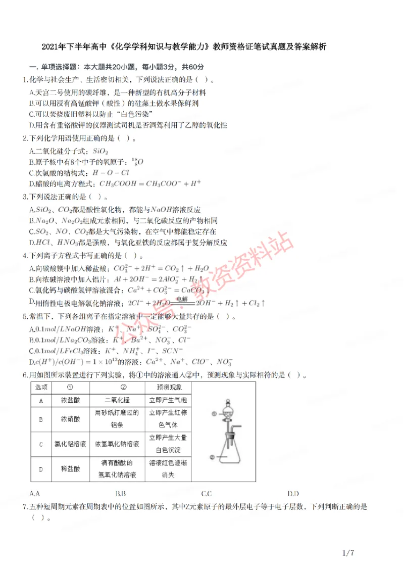 2021年下半年高中《化学》教师资格证笔试真题及答案解析_教资_33教资笔试历年真题汇总（科一+科二+科三）_科三真题_02高中科三各科电子资料包合集_化学（资料文档）