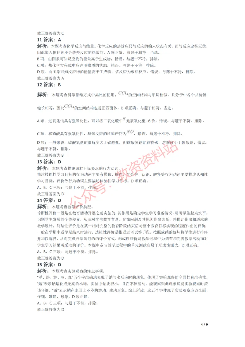 2021年下半年高中《化学》教师资格证笔试真题及答案解析_教资_33教资笔试历年真题汇总（科一+科二+科三）_科三真题_02高中科三各科电子资料包合集_化学（资料文档）