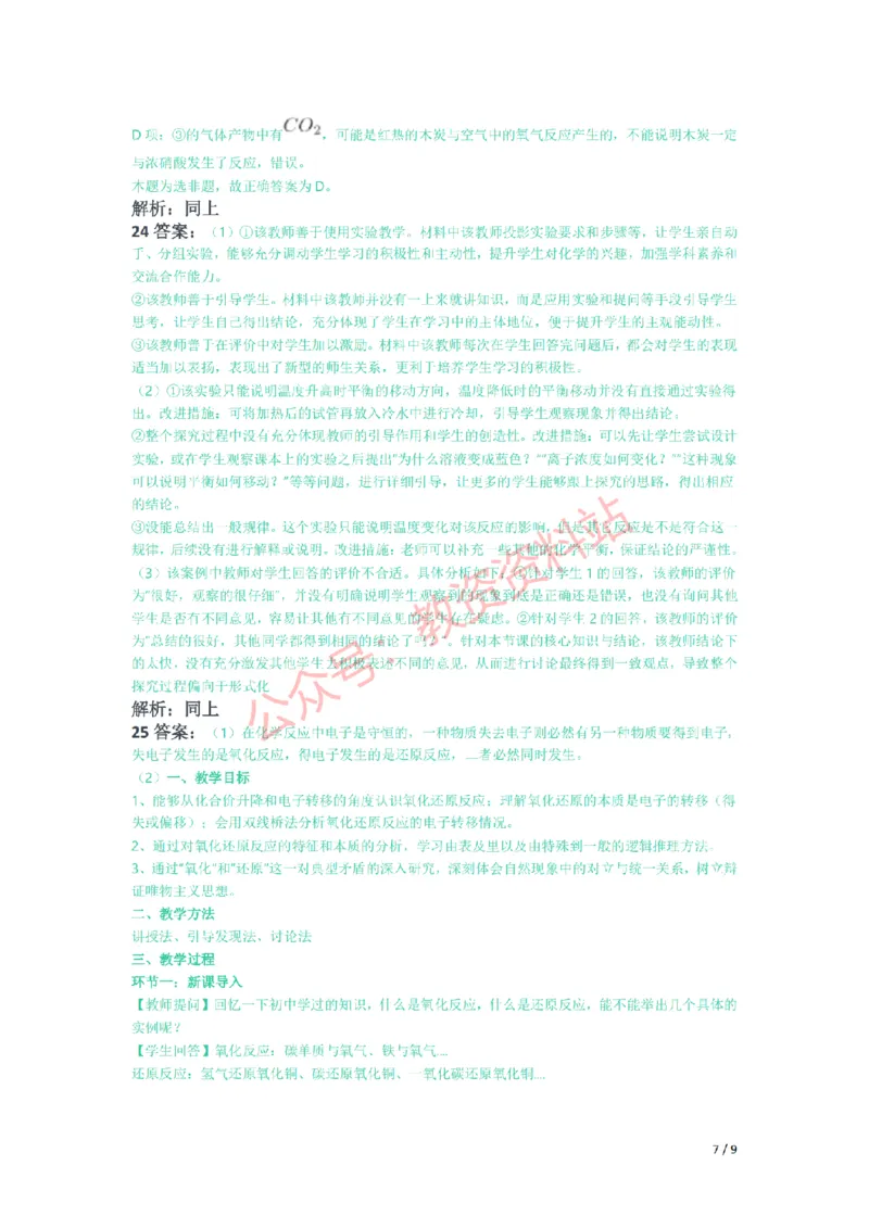 2021年下半年高中《化学》教师资格证笔试真题及答案解析_教资_33教资笔试历年真题汇总（科一+科二+科三）_科三真题_02高中科三各科电子资料包合集_化学（资料文档）