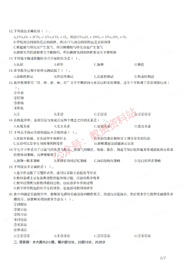 2021年下半年高中《化学》教师资格证笔试真题及答案解析_教资_33教资笔试历年真题汇总（科一+科二+科三）_科三真题_02高中科三各科电子资料包合集_化学（资料文档）