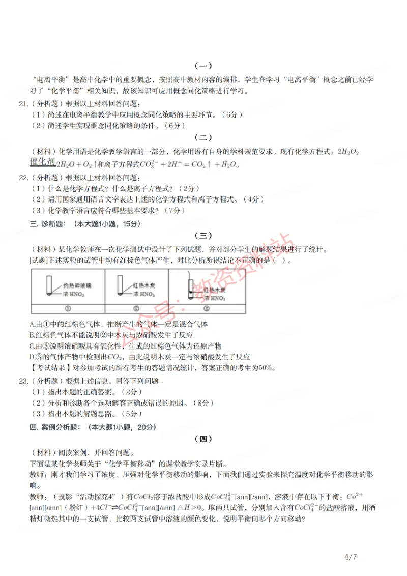 2021年下半年高中《化学》教师资格证笔试真题及答案解析_教资_33教资笔试历年真题汇总（科一+科二+科三）_科三真题_02高中科三各科电子资料包合集_化学（资料文档）
