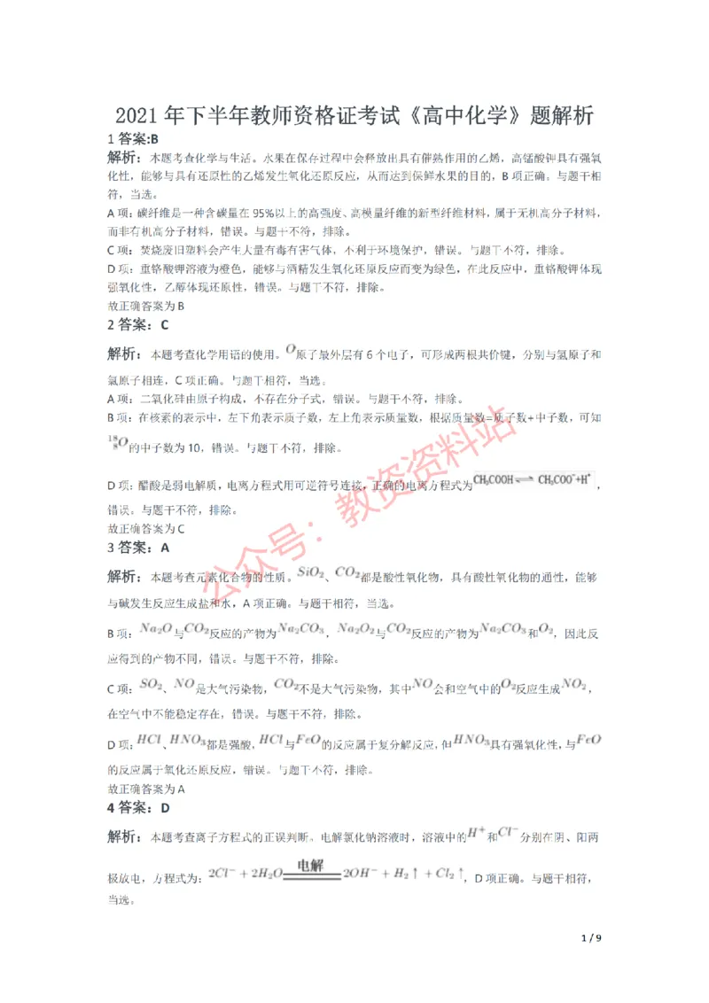 2021年下半年高中《化学》教师资格证笔试真题及答案解析_教资_33教资笔试历年真题汇总（科一+科二+科三）_科三真题_02高中科三各科电子资料包合集_化学（资料文档）