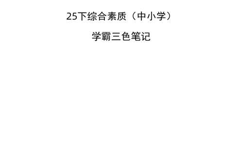 中小学综合素质三色笔记_教资_2026上教资全科三色笔记_小学三色笔记