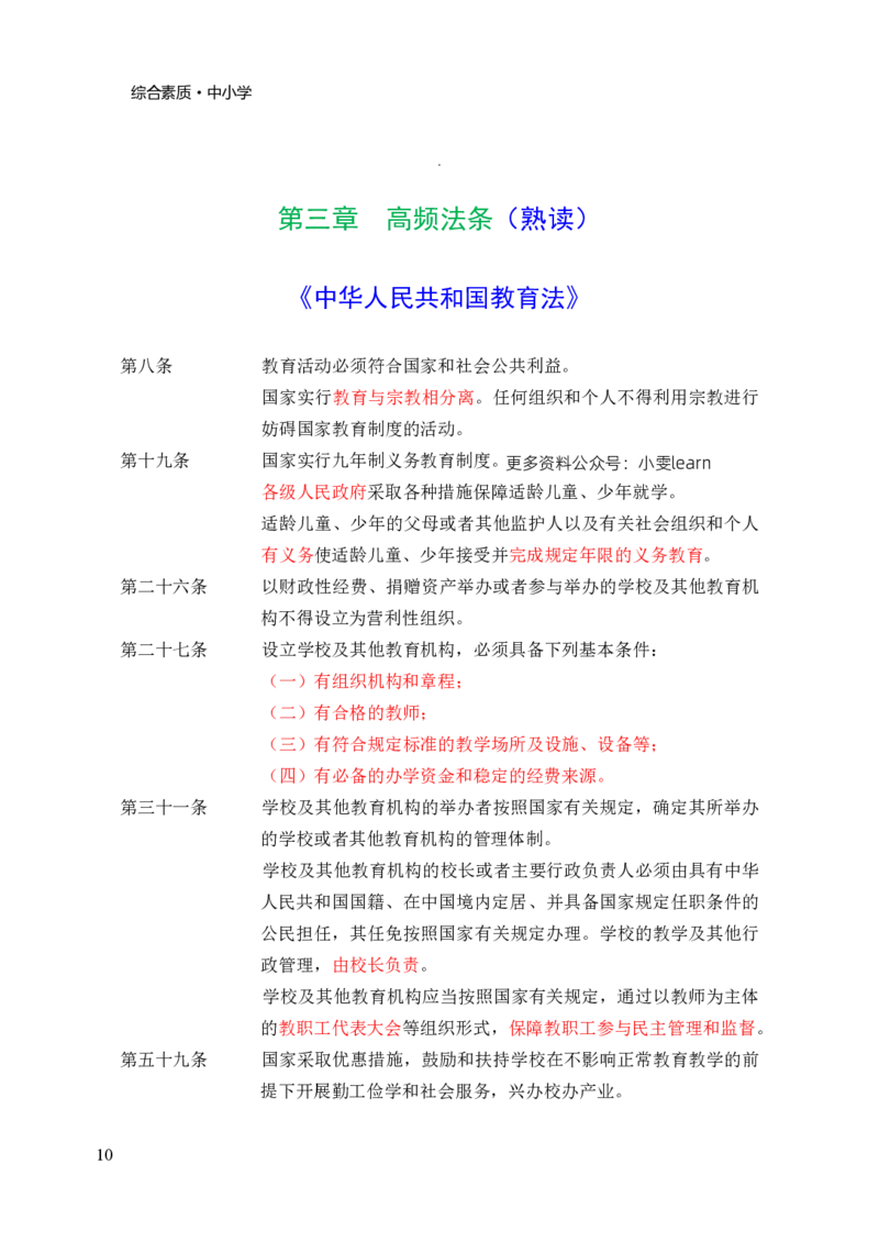 中小学综合素质三色笔记_教资_2026上教资全科三色笔记_小学三色笔记