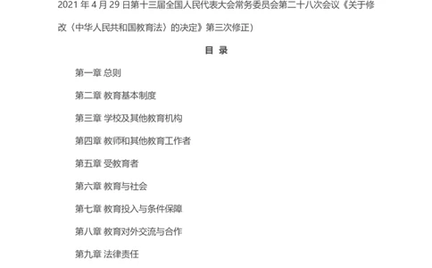 06《中华人民共和国教育法》2021年4月30日修正版_教资_2026coco教资笔试资料_26上中小学通用科一CocoPolarisの综合素质笔记_05法律法规条文不要打印_2020-2022最新修订法律