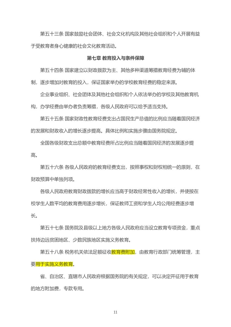 06《中华人民共和国教育法》2021年4月30日修正版_教资_2026coco教资笔试资料_26上中小学通用科一CocoPolarisの综合素质笔记_05法律法规条文不要打印_2020-2022最新修订法律