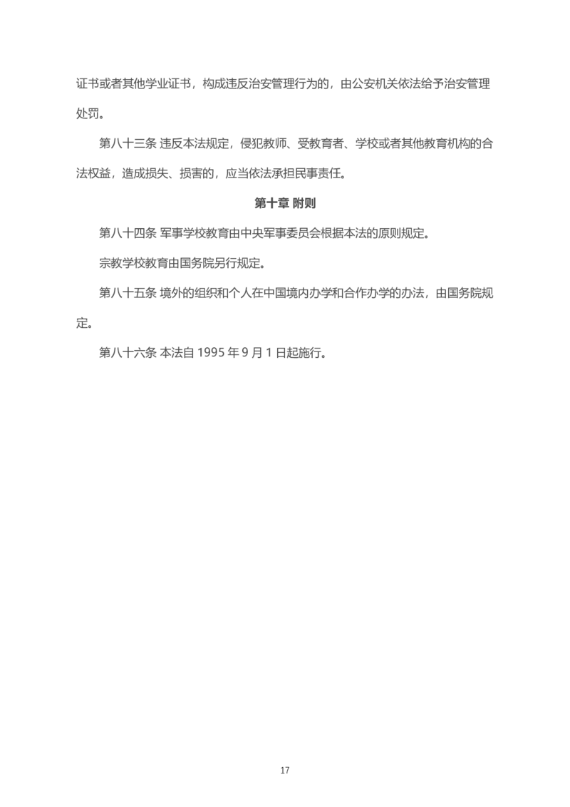 06《中华人民共和国教育法》2021年4月30日修正版_教资_2026coco教资笔试资料_26上中小学通用科一CocoPolarisの综合素质笔记_05法律法规条文不要打印_2020-2022最新修订法律