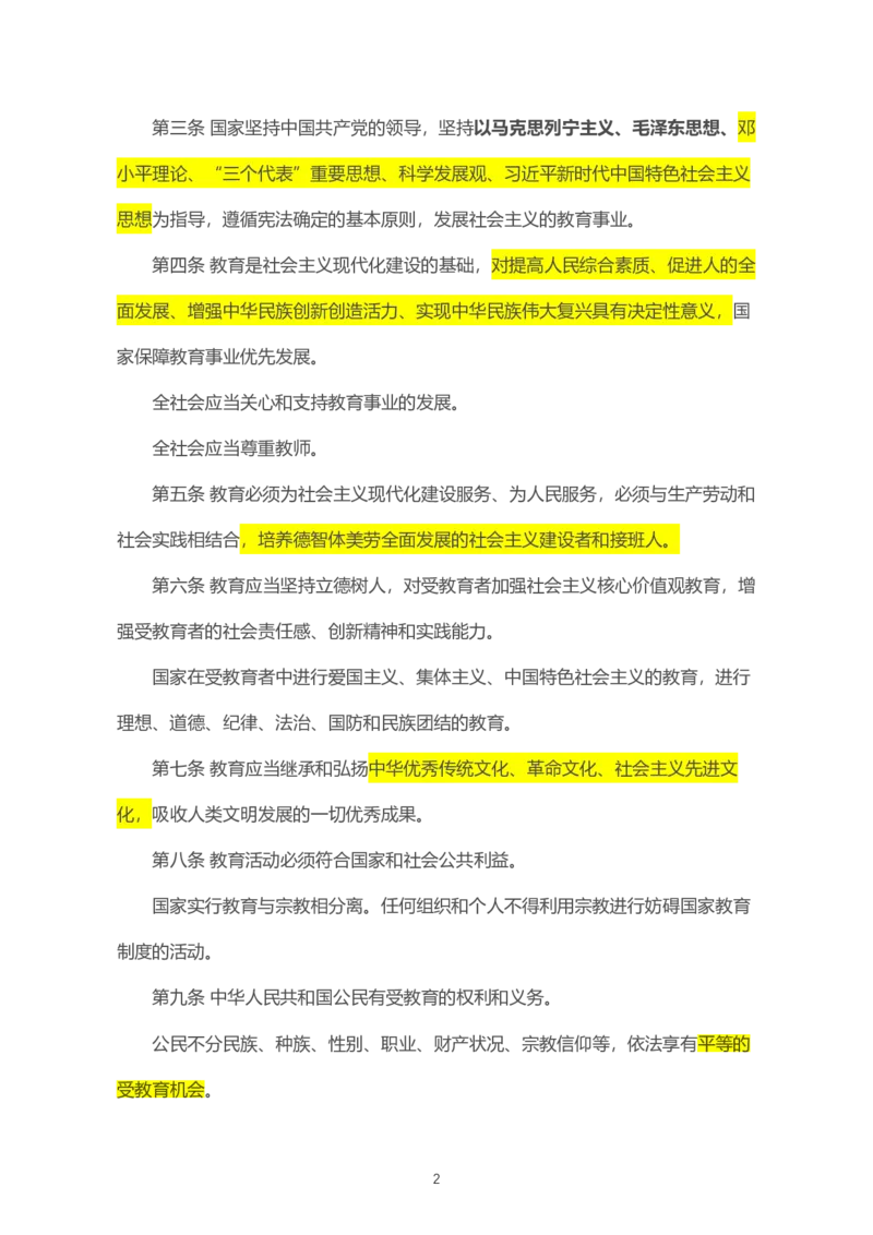 06《中华人民共和国教育法》2021年4月30日修正版_教资_2026coco教资笔试资料_26上中小学通用科一CocoPolarisの综合素质笔记_05法律法规条文不要打印_2020-2022最新修订法律