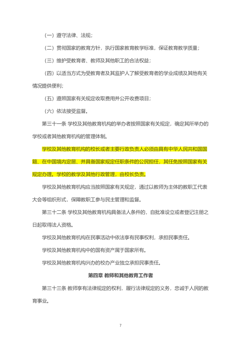 06《中华人民共和国教育法》2021年4月30日修正版_教资_2026coco教资笔试资料_26上中小学通用科一CocoPolarisの综合素质笔记_05法律法规条文不要打印_2020-2022最新修订法律