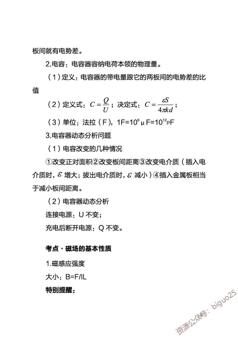 中学物理考点笔记_教资_33教资笔试历年真题汇总（科一+科二+科三）_科三真题_02初中科三各科电子资料包合集_物理（资料文档）_初中物理_03科三高频考点及笔记