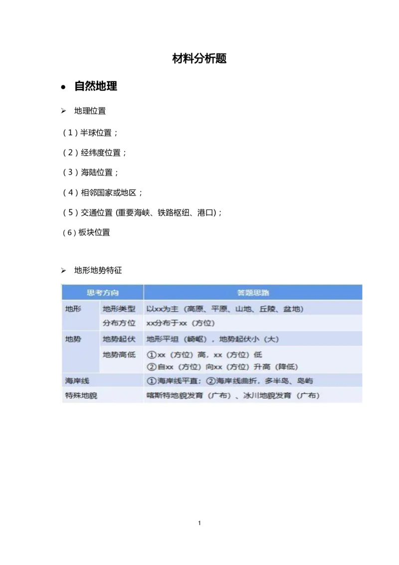 FB材料分析题不区分初高中_教资_33教资笔试历年真题汇总（科一+科二+科三）_科三真题_02初中科三各科电子资料包合集_地理（资料文档）_初中地理
