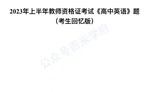 23年上-高中英语-教师资格证笔试真题(1)_教资_25下资料合集二_25下最新科三知识点汇编+思维导图-高中_03.英语_02.历年真题