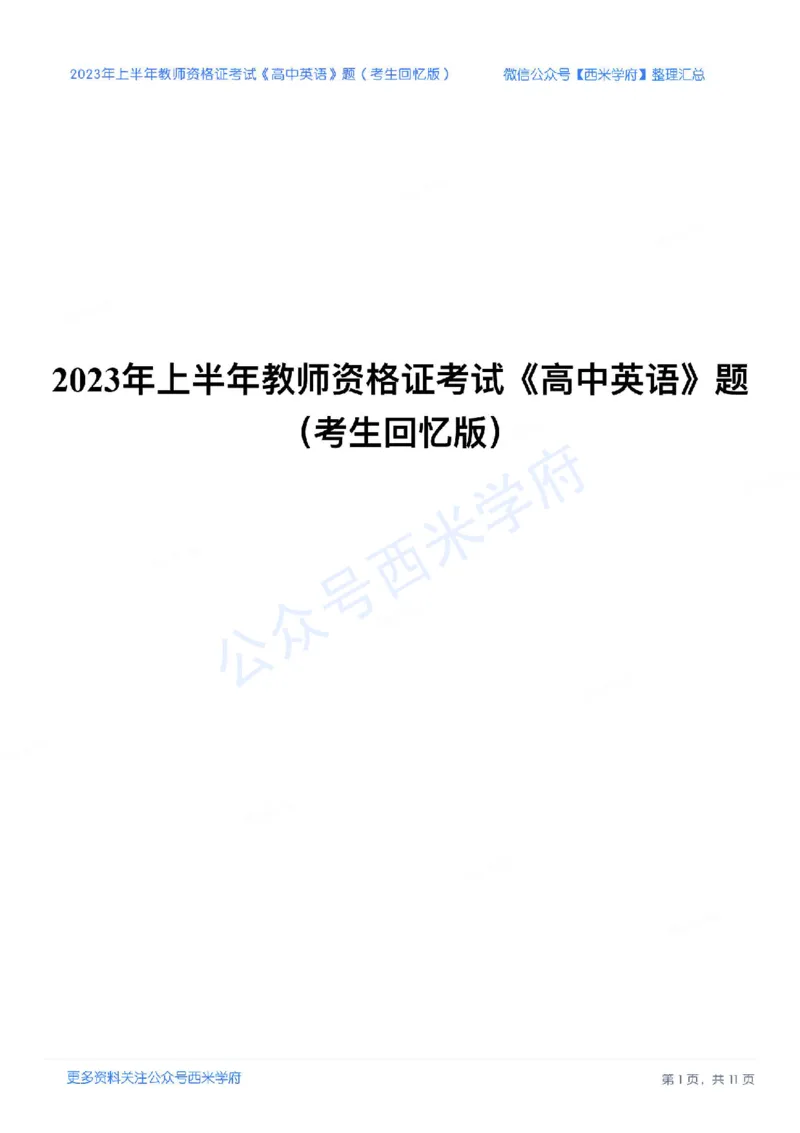 23年上-高中英语-教师资格证笔试真题(1)_教资_25下资料合集二_25下最新科三知识点汇编+思维导图-高中_03.英语_02.历年真题