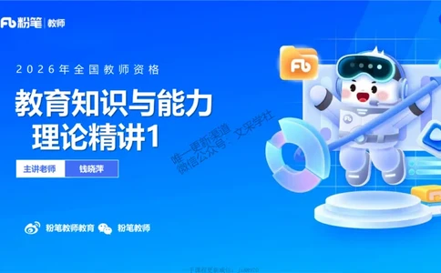 中学资格证科目二理论精讲1-钱晓萍(1)_教资_F家2026上教资笔试系统班_26上FB中学教资笔试（更新中）_0226上-教育知识与能力（更新中）_1.理论精讲_讲义