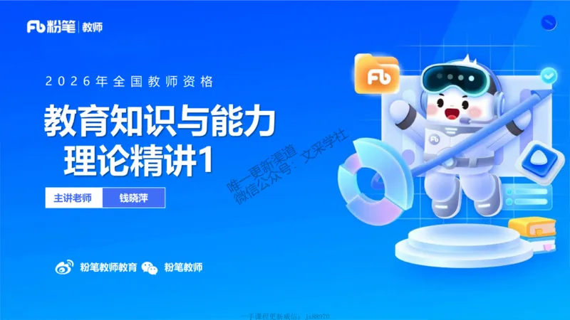 中学资格证科目二理论精讲1-钱晓萍(1)_教资_F家2026上教资笔试系统班_26上FB中学教资笔试（更新中）_0226上-教育知识与能力（更新中）_1.理论精讲_讲义