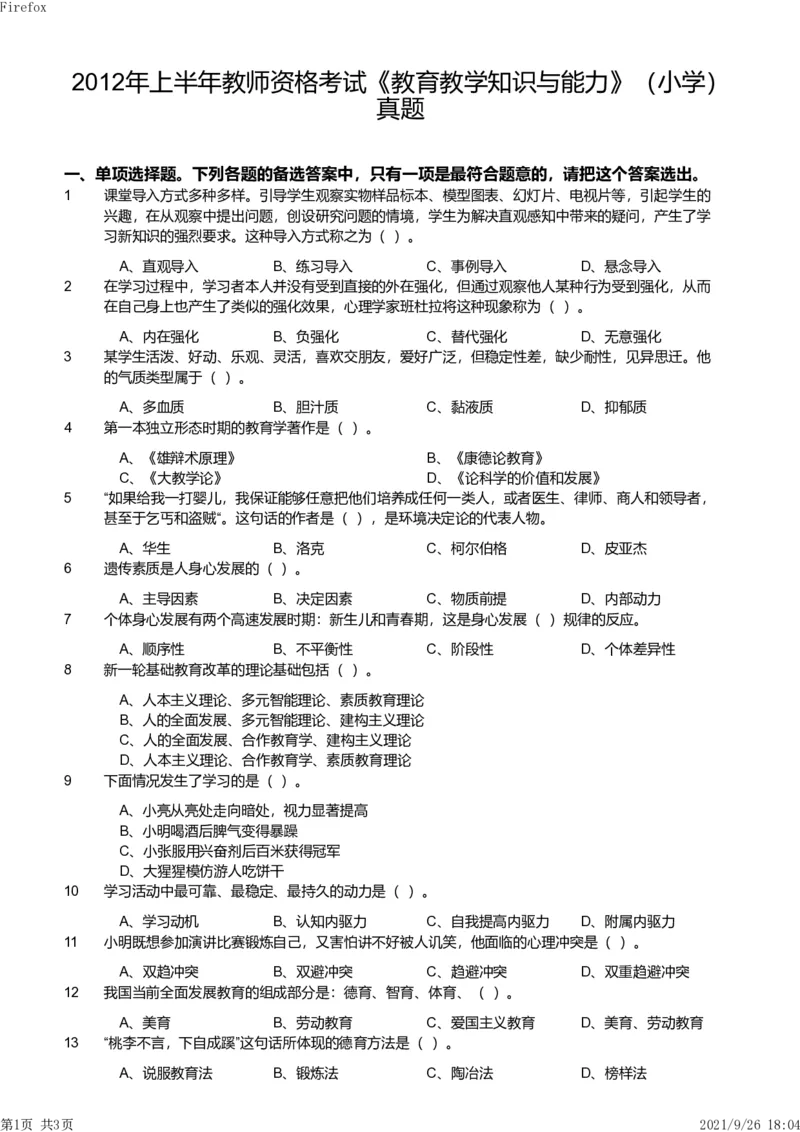 2012年上半年教师资格证考试《教育教学知识与能力》（小学）真题_教资_33教资笔试历年真题汇总（科一+科二+科三）_教资笔试-历年真题丨2012年-2025年笔试科目一、科目二真题汇总