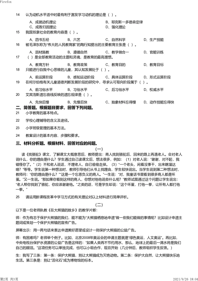 2012年上半年教师资格证考试《教育教学知识与能力》（小学）真题_教资_33教资笔试历年真题汇总（科一+科二+科三）_教资笔试-历年真题丨2012年-2025年笔试科目一、科目二真题汇总