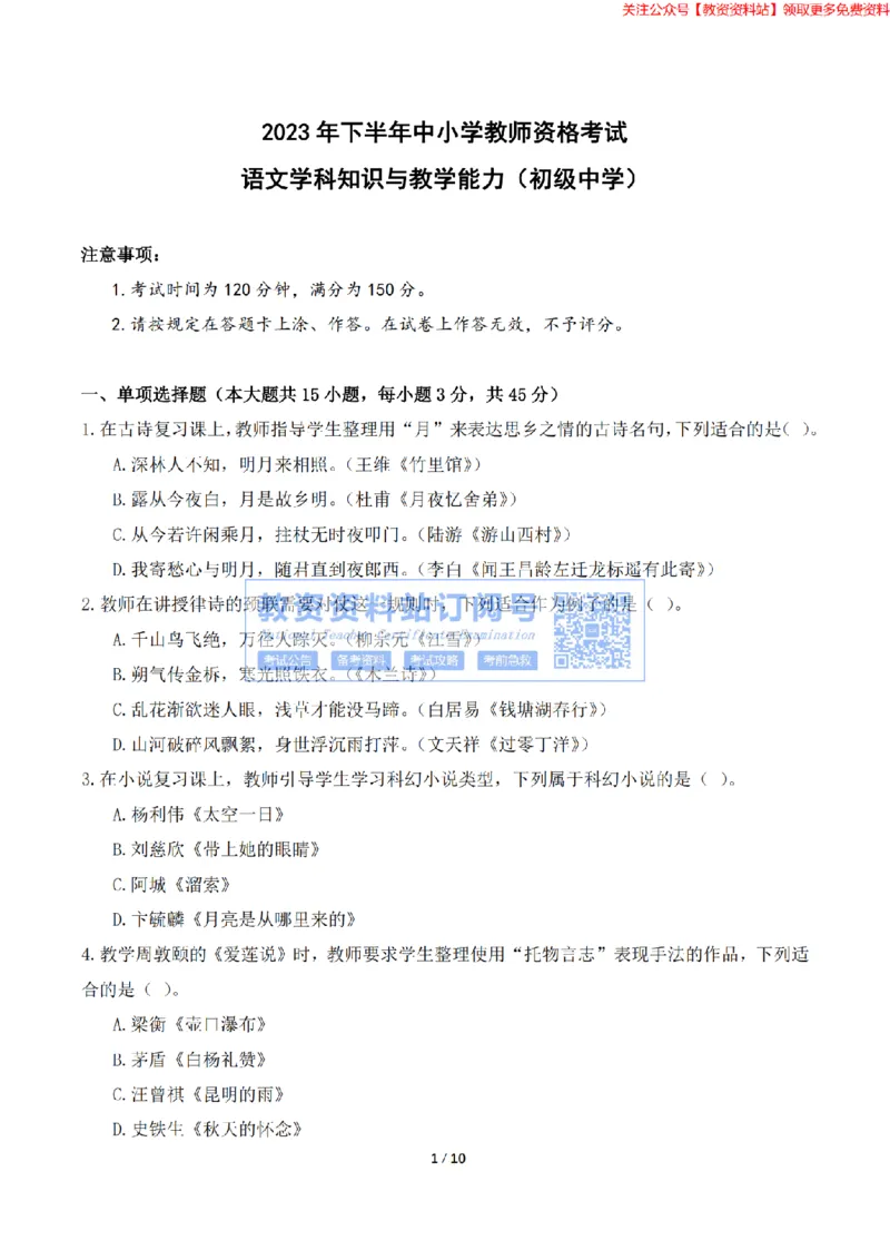 2023年下半年教师资格证考试《初中语文》题（考生回忆版）_教资_33教资笔试历年真题汇总（科一+科二+科三）_科三真题_02初中科三各科电子资料包合集_语文（资料文档）
