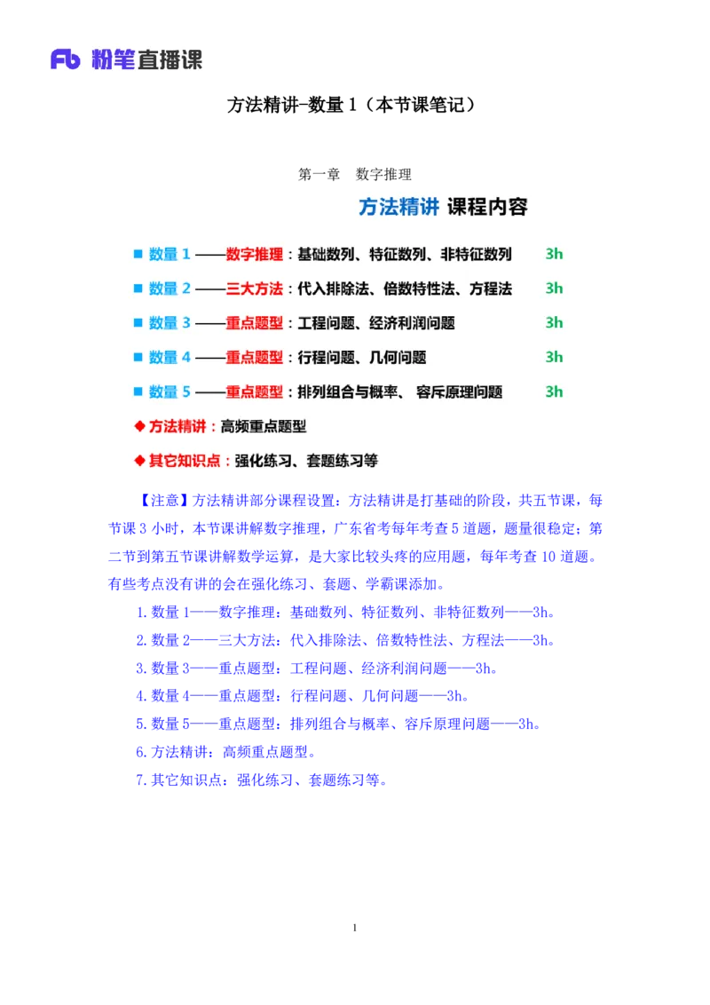 数量1_2026考公资料_（10）粉笔_2025粉笔国考省考980（课＋笔记）_粉笔980（25多省）_52025FB广东省考980系统班_1.全方法精讲（视频+讲义+笔记）_全笔记