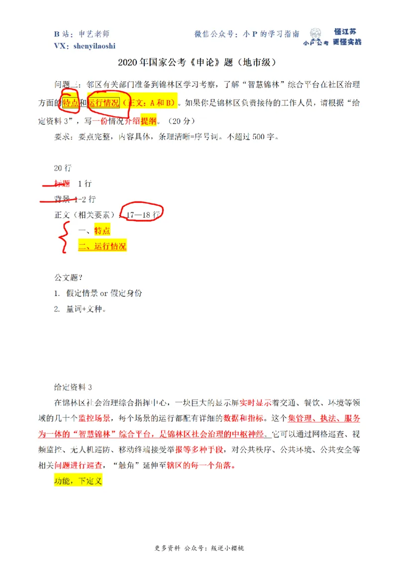 2020年国家公考《申论》题（地市级）第3题（解析）_2026考公资料_（12）小p公考_2025合集_申论申艺（小P公考）公众号：上岸总站_申艺申论讲义_2025年江苏省考申论全程班Day7