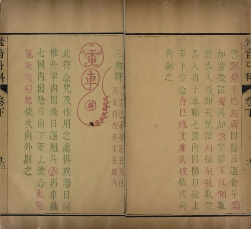 梵音斗科.上下卷.清.娄近垣.撰.清雍正时期四色套印刊本(1)_绝版书_天涯系列_t涯_绝版古籍电子书合集（13大类）_道家