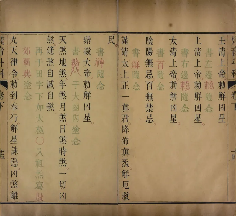 梵音斗科.上下卷.清.娄近垣.撰.清雍正时期四色套印刊本(1)_绝版书_天涯系列_t涯_绝版古籍电子书合集（13大类）_道家