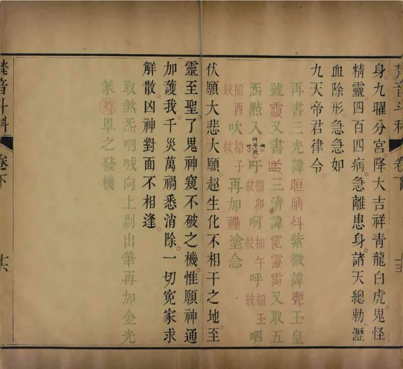 梵音斗科.上下卷.清.娄近垣.撰.清雍正时期四色套印刊本(1)_绝版书_天涯系列_t涯_绝版古籍电子书合集（13大类）_道家