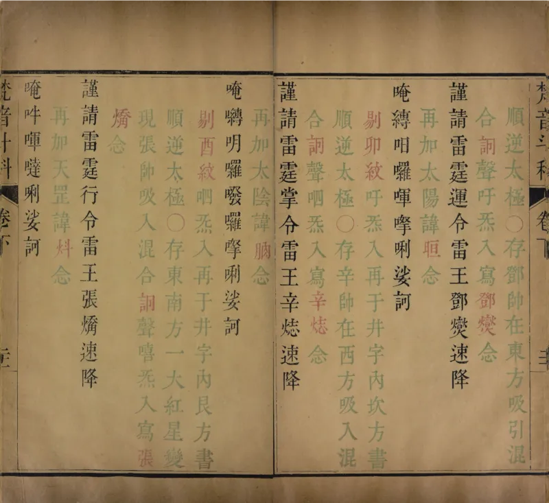 梵音斗科.上下卷.清.娄近垣.撰.清雍正时期四色套印刊本(1)_绝版书_天涯系列_t涯_绝版古籍电子书合集（13大类）_道家