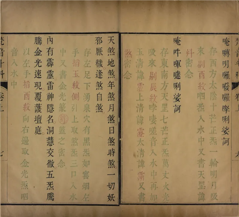 梵音斗科.上下卷.清.娄近垣.撰.清雍正时期四色套印刊本(1)_绝版书_天涯系列_t涯_绝版古籍电子书合集（13大类）_道家