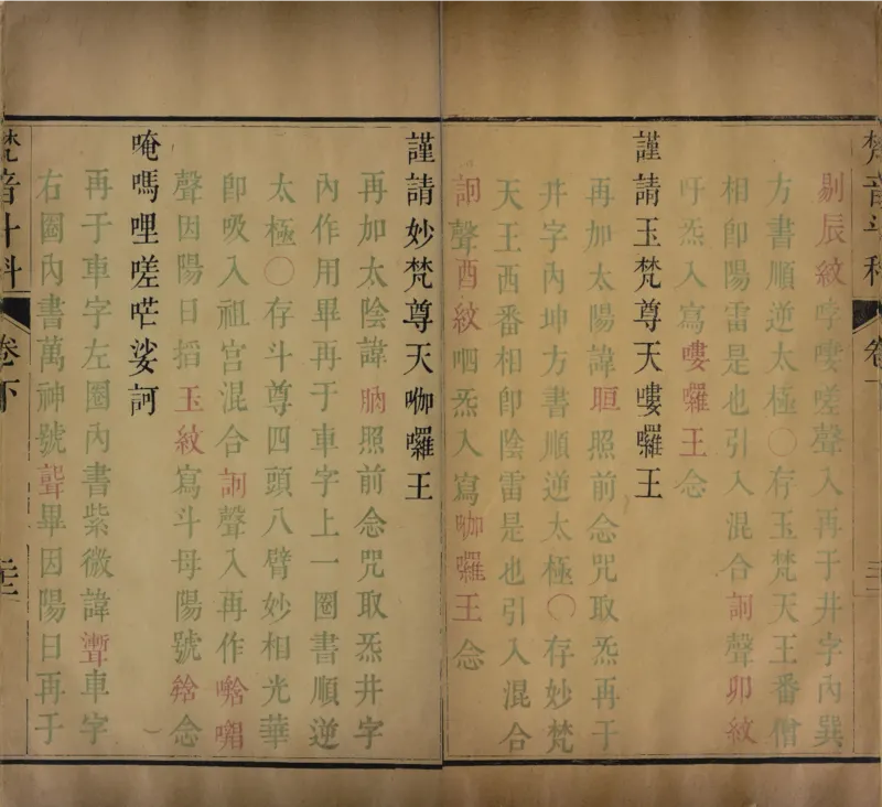 梵音斗科.上下卷.清.娄近垣.撰.清雍正时期四色套印刊本(1)_绝版书_天涯系列_t涯_绝版古籍电子书合集（13大类）_道家