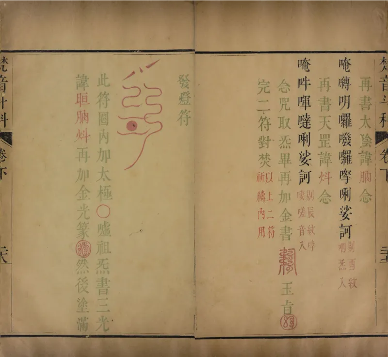 梵音斗科.上下卷.清.娄近垣.撰.清雍正时期四色套印刊本(1)_绝版书_天涯系列_t涯_绝版古籍电子书合集（13大类）_道家