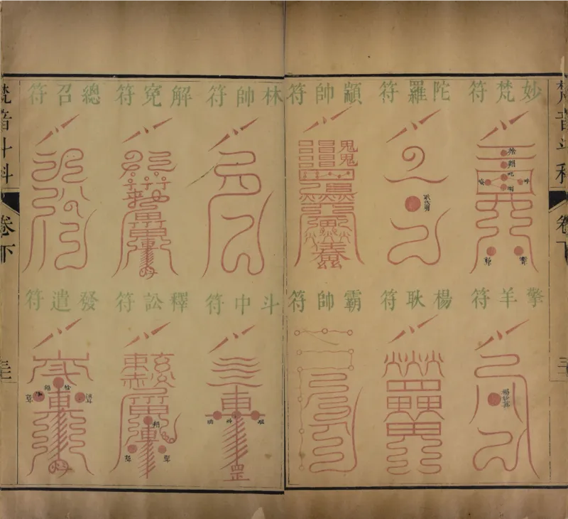 梵音斗科.上下卷.清.娄近垣.撰.清雍正时期四色套印刊本(1)_绝版书_天涯系列_t涯_绝版古籍电子书合集（13大类）_道家