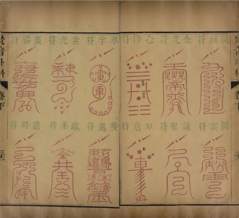 梵音斗科.上下卷.清.娄近垣.撰.清雍正时期四色套印刊本(1)_绝版书_天涯系列_t涯_绝版古籍电子书合集（13大类）_道家