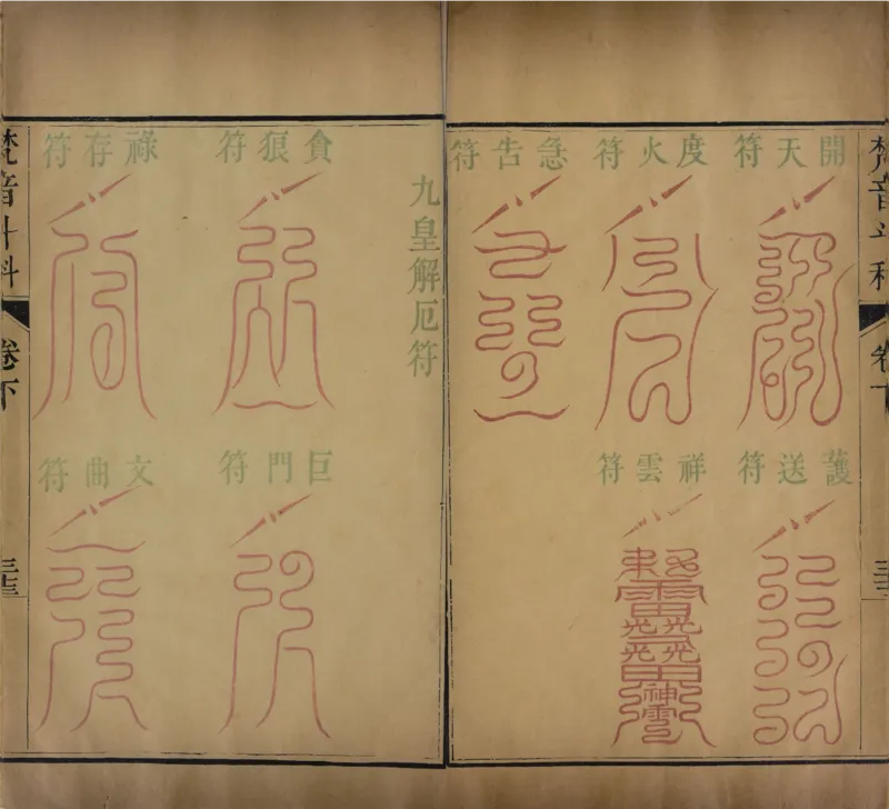 梵音斗科.上下卷.清.娄近垣.撰.清雍正时期四色套印刊本(1)_绝版书_天涯系列_t涯_绝版古籍电子书合集（13大类）_道家