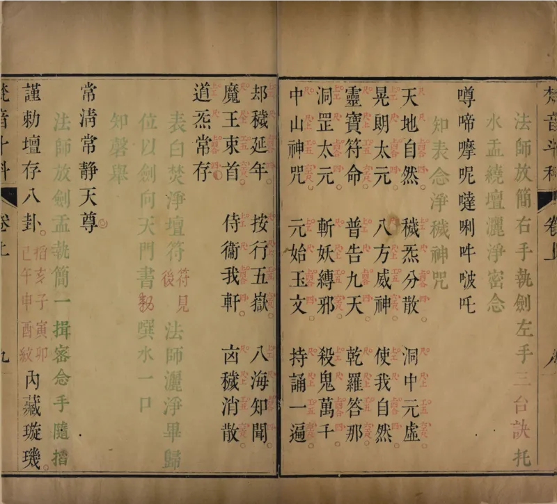 梵音斗科.上下卷.清.娄近垣.撰.清雍正时期四色套印刊本(1)_绝版书_天涯系列_t涯_绝版古籍电子书合集（13大类）_道家