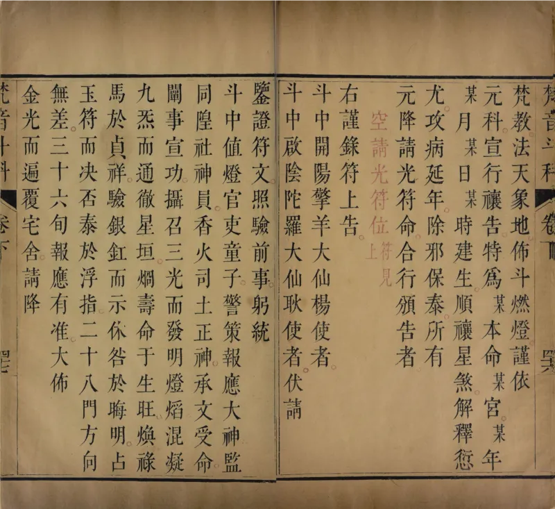 梵音斗科.上下卷.清.娄近垣.撰.清雍正时期四色套印刊本(1)_绝版书_天涯系列_t涯_绝版古籍电子书合集（13大类）_道家