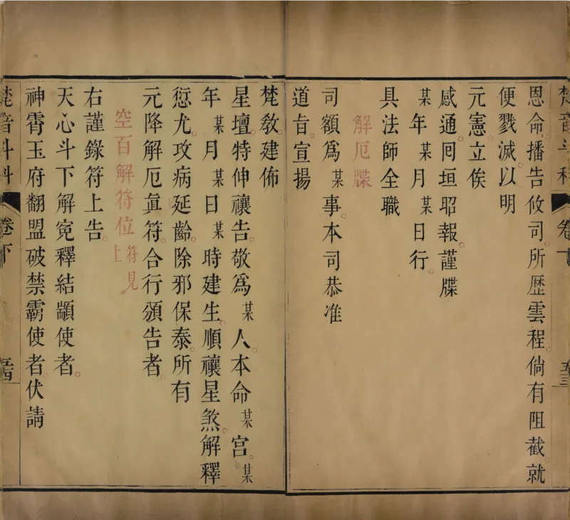 梵音斗科.上下卷.清.娄近垣.撰.清雍正时期四色套印刊本(1)_绝版书_天涯系列_t涯_绝版古籍电子书合集（13大类）_道家