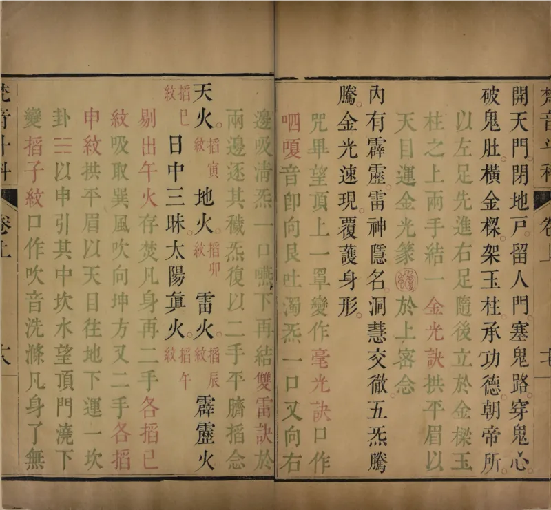 梵音斗科.上下卷.清.娄近垣.撰.清雍正时期四色套印刊本(1)_绝版书_天涯系列_t涯_绝版古籍电子书合集（13大类）_道家