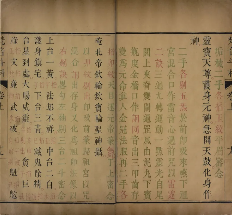 梵音斗科.上下卷.清.娄近垣.撰.清雍正时期四色套印刊本(1)_绝版书_天涯系列_t涯_绝版古籍电子书合集（13大类）_道家