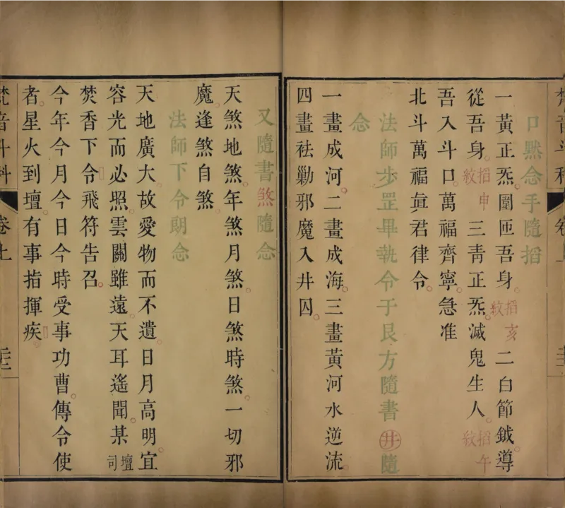 梵音斗科.上下卷.清.娄近垣.撰.清雍正时期四色套印刊本(1)_绝版书_天涯系列_t涯_绝版古籍电子书合集（13大类）_道家