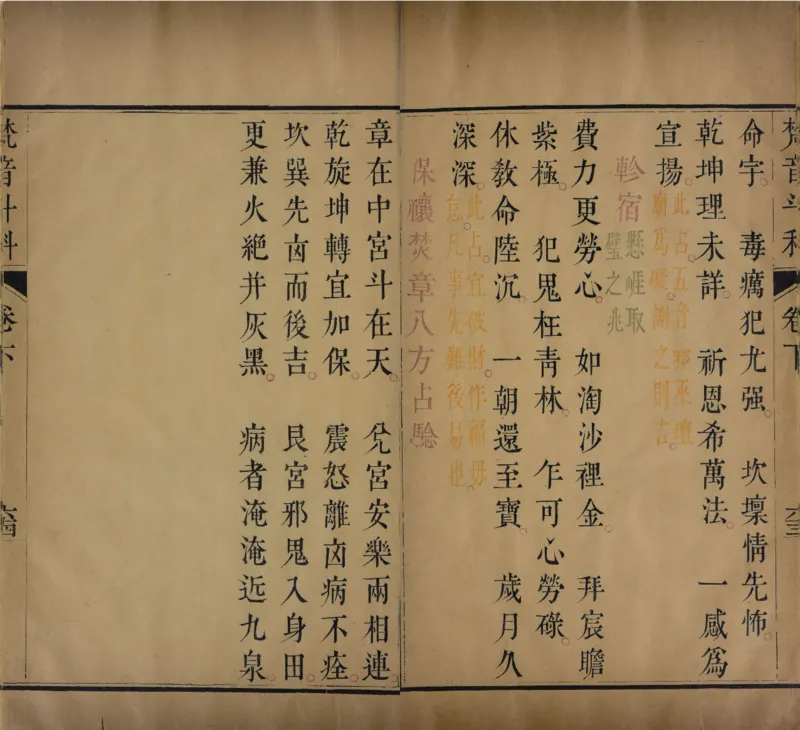 梵音斗科.上下卷.清.娄近垣.撰.清雍正时期四色套印刊本(1)_绝版书_天涯系列_t涯_绝版古籍电子书合集（13大类）_道家