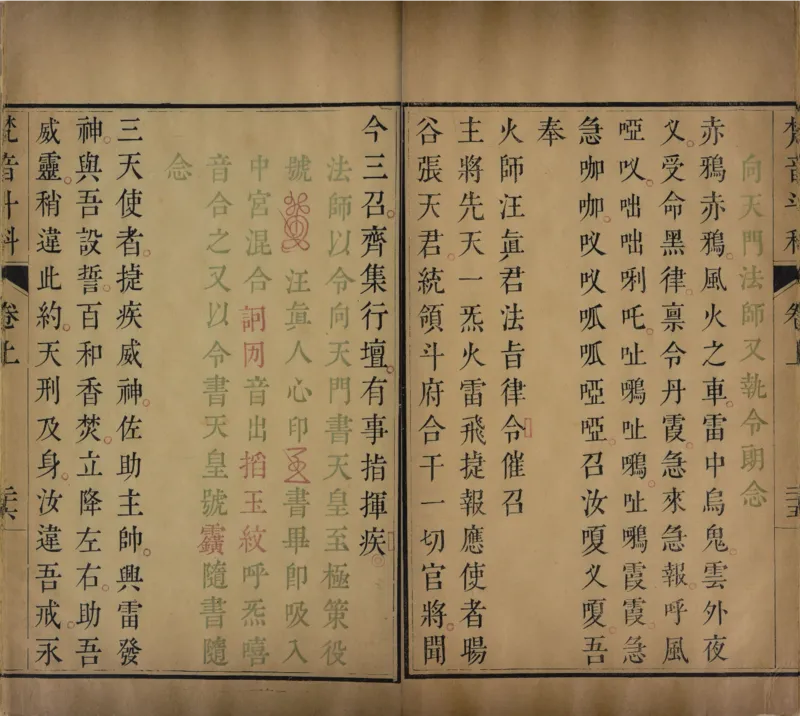 梵音斗科.上下卷.清.娄近垣.撰.清雍正时期四色套印刊本(1)_绝版书_天涯系列_t涯_绝版古籍电子书合集（13大类）_道家