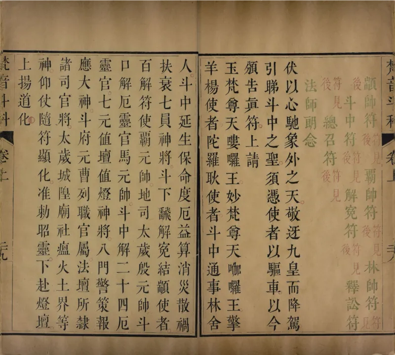 梵音斗科.上下卷.清.娄近垣.撰.清雍正时期四色套印刊本(1)_绝版书_天涯系列_t涯_绝版古籍电子书合集（13大类）_道家