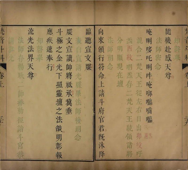 梵音斗科.上下卷.清.娄近垣.撰.清雍正时期四色套印刊本(1)_绝版书_天涯系列_t涯_绝版古籍电子书合集（13大类）_道家