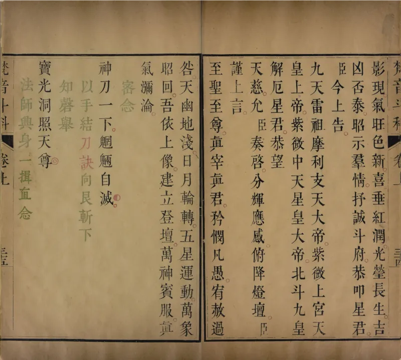 梵音斗科.上下卷.清.娄近垣.撰.清雍正时期四色套印刊本(1)_绝版书_天涯系列_t涯_绝版古籍电子书合集（13大类）_道家