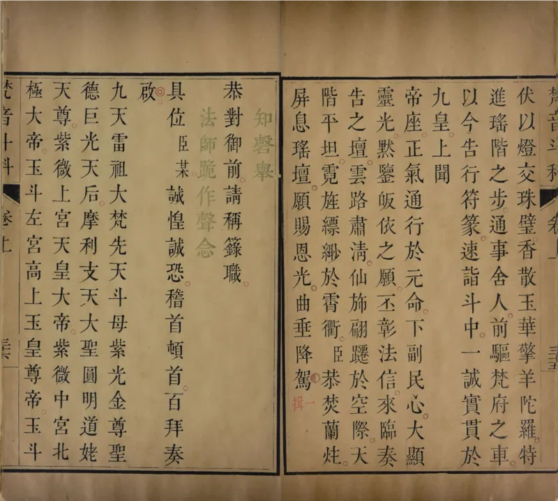 梵音斗科.上下卷.清.娄近垣.撰.清雍正时期四色套印刊本(1)_绝版书_天涯系列_t涯_绝版古籍电子书合集（13大类）_道家