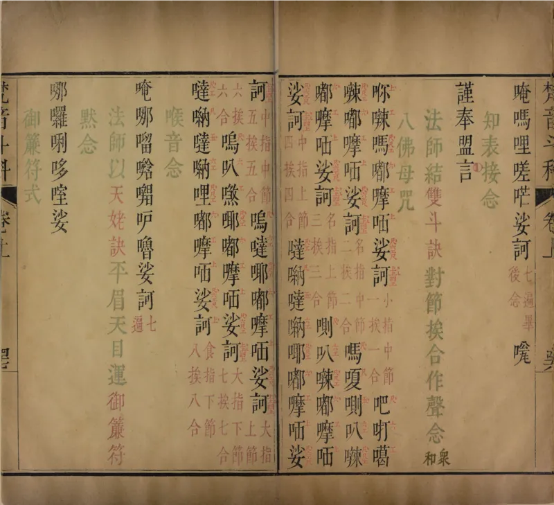 梵音斗科.上下卷.清.娄近垣.撰.清雍正时期四色套印刊本(1)_绝版书_天涯系列_t涯_绝版古籍电子书合集（13大类）_道家