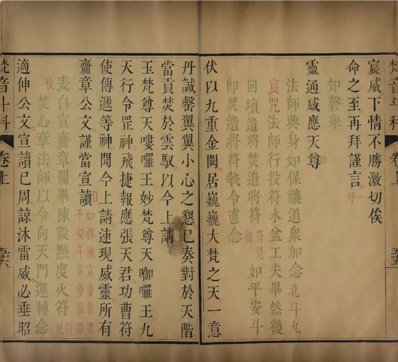 梵音斗科.上下卷.清.娄近垣.撰.清雍正时期四色套印刊本(1)_绝版书_天涯系列_t涯_绝版古籍电子书合集（13大类）_道家