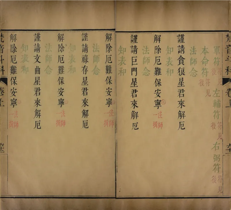 梵音斗科.上下卷.清.娄近垣.撰.清雍正时期四色套印刊本(1)_绝版书_天涯系列_t涯_绝版古籍电子书合集（13大类）_道家