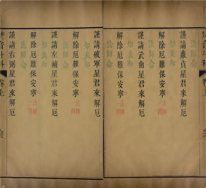 梵音斗科.上下卷.清.娄近垣.撰.清雍正时期四色套印刊本(1)_绝版书_天涯系列_t涯_绝版古籍电子书合集（13大类）_道家